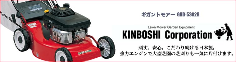 旧商品 芝刈り機 キンボシ ギガントモアー GHD-5302R : サンワ