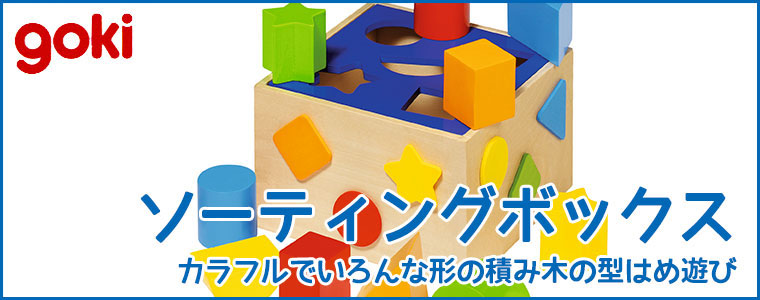 ゴキ Goki ゴルネスト&キーセル ソーティングボックス GK0254 知育 ゴキ Goki ゴルネスト&キーセル ソーティングボックス GK0254 知育