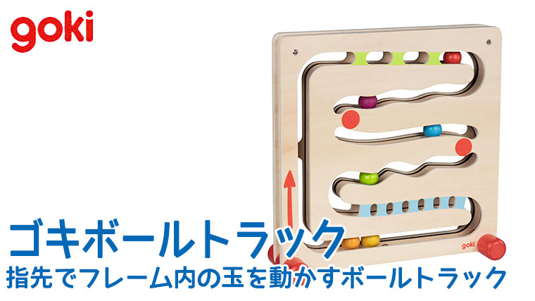 ゴルネストアンドキーセル ゴキ ボールトラック GK3819 goki おもちゃ 知育玩具 0歳 1歳 2歳 男の子 女の子 出産祝い プレゼント  :GK3819:サンワショッピング - 通販 - Yahoo!ショッピング