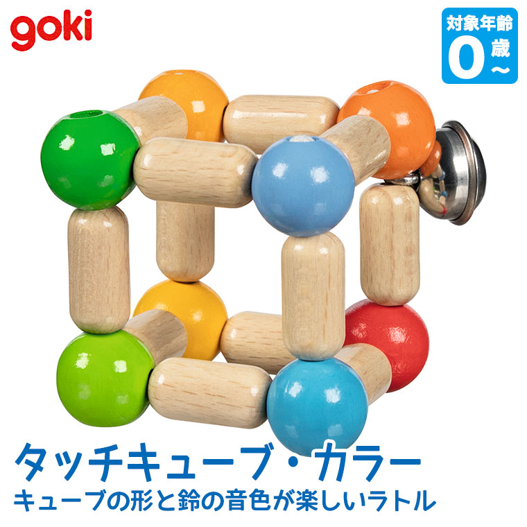 ゴキ Goki タッチキューブ・カラー GK5284 知育玩具 おもちゃ