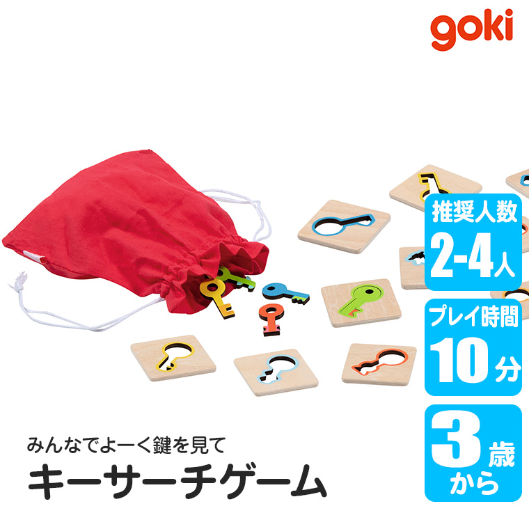 ゴルネスト＆キーセル キーサーチゲーム GK6326 知育玩具 おもちゃ