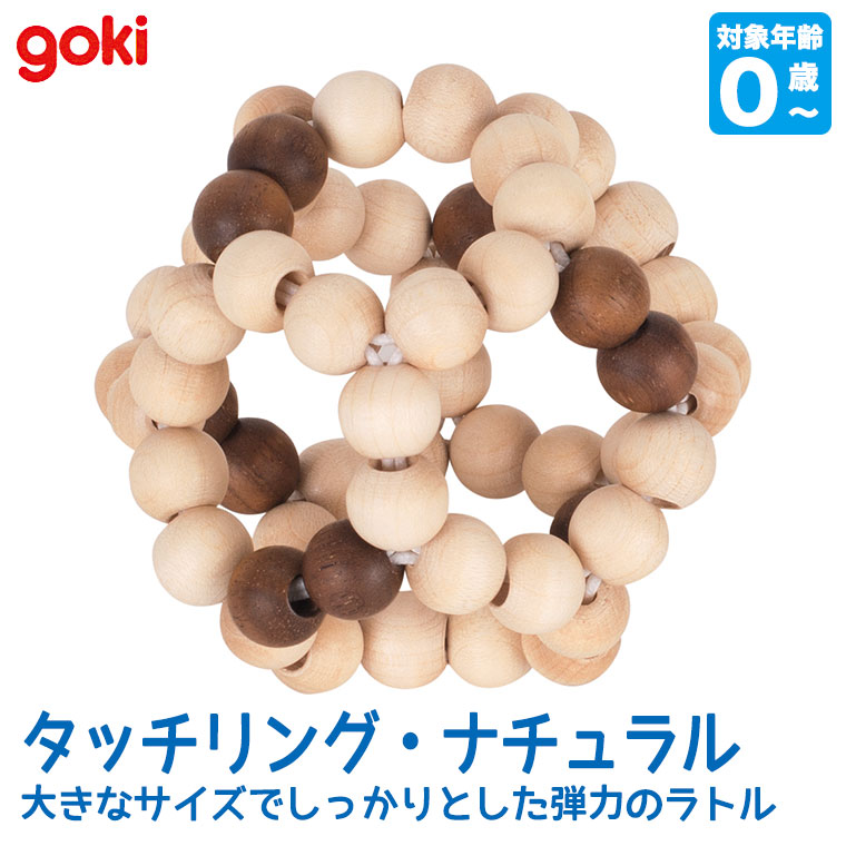 ゴキ Goki タッチリング・ナチュラル GK7670 知育玩具 おもちゃ 木製 