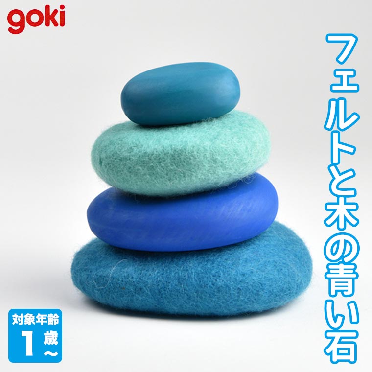 ゴルネストアンドキーセル フェルトと木の青い石 GK8345 知育玩具
