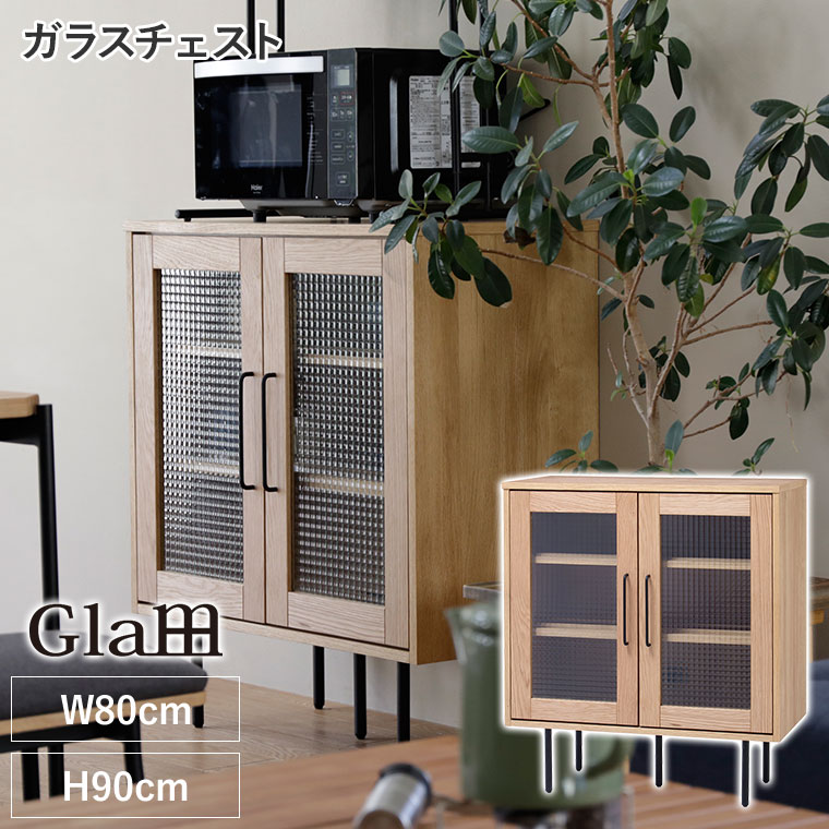 追跡付★Glam グラム ガラスチェスト GLM-GS80 リビング収納 収納家具 扉付き 北欧