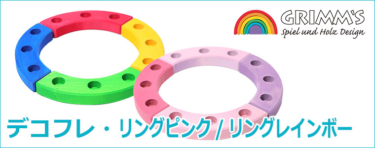 グリムス Grimm's デコフレ・リングピンク リングレインボー 23cm GM02012 GRIMM'S インテリア 置物