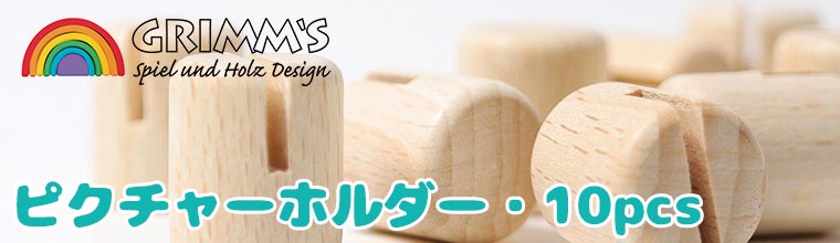 GRIMM'S グリムス ピクチャーホルダー・10pcs GM04000 知育玩具 おもちゃ 出産祝い 男の子 女の子  木製 木のおもちゃ 木製玩具 インテリア 写真立て プレゼント