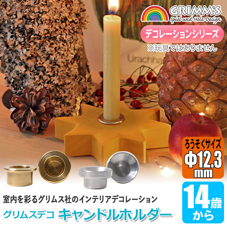 グリムス Grimm's キャンドルホルダー 真鍮 アルミニウム GM04800