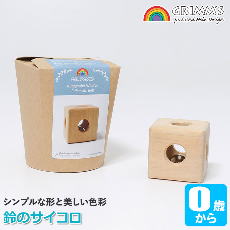グリムス Grimm's 鈴のサイコロ GM08070 がらがら ラトル おしゃぶり