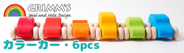 Grimm's グリムス カラーカー・6pcs GM09310 知育玩具 おもちゃ 知育