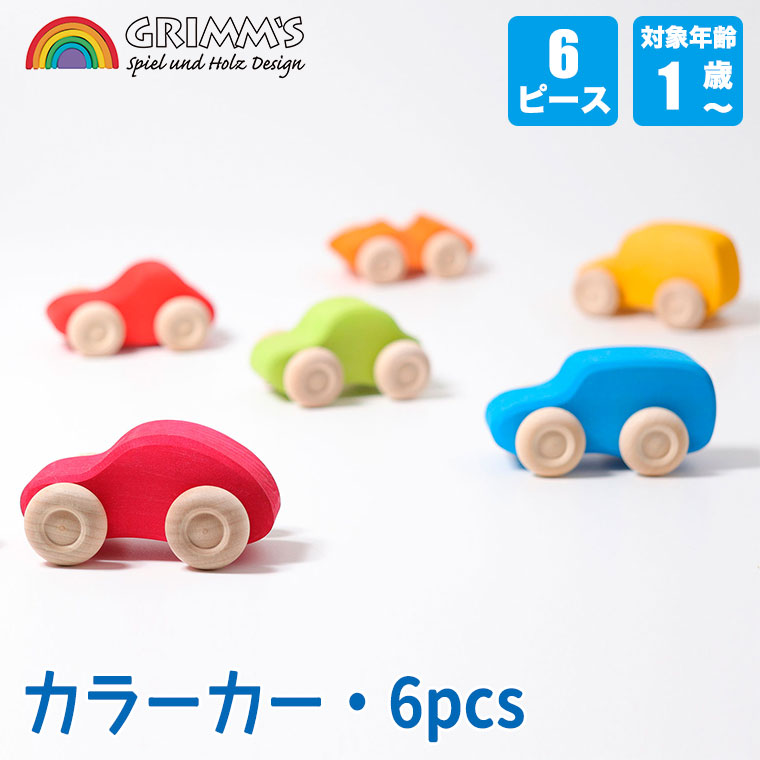 Grimm's グリムス カラーカー・6pcs GM09310 知育玩具 おもちゃ 知育