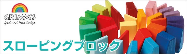 グリムス 積み木 スローピングブロック GM10064 GRIMM'S 木製 おもちゃ