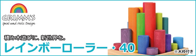 グリムス 積み木 レインボーローラー・40 GM10173 知育玩具 おもちゃ 2