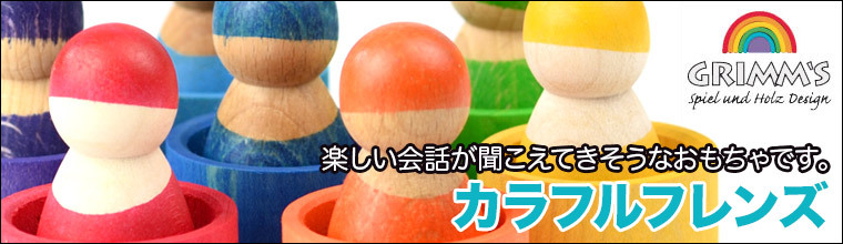 グリムス 積み木 カラフルフレンズ GM10580 人形 知育玩具 赤ちゃん
