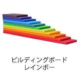 グリムス 積み木 ビルディングボード・レインボー GM10668 おもちゃ