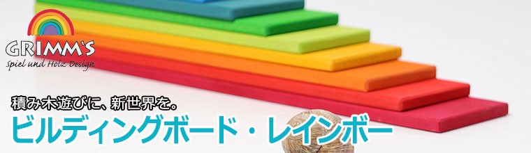 グリムス 積み木 ビルディングボード・レインボー GM10668 おもちゃ