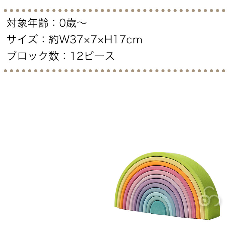 グリムス 積み木 パステルアーチ・大 GM10673 知育玩具 赤ちゃん ベビー 出産祝い 子供 おもちゃ 木製玩具 0歳 1歳 2歳 3歳の画像