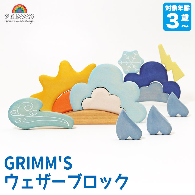 グリムス GRIMM'S ウェザーブロック GM10678 知育玩具 おもちゃ 