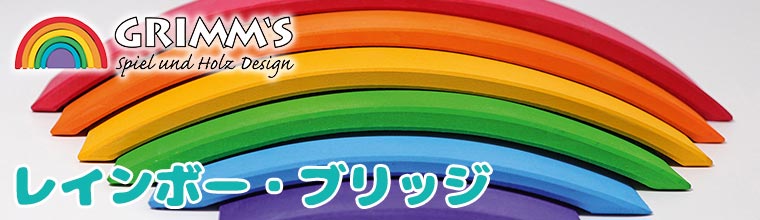Grimm's グリムス レインボー・ブリッジ GM10686 知育玩具 おもちゃ