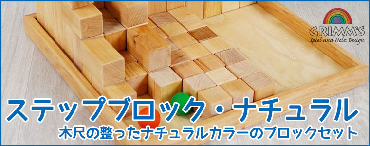 グリムス 積み木 ステップブロック・ナチュラル GM42091 知育玩具 