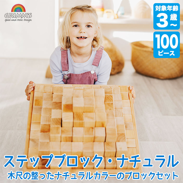 グリムス 積み木 ステップブロック・ナチュラル GM42091 知育玩具 グリムス 積み木 ステップブロック・ナチュラル GM42091 知育玩具