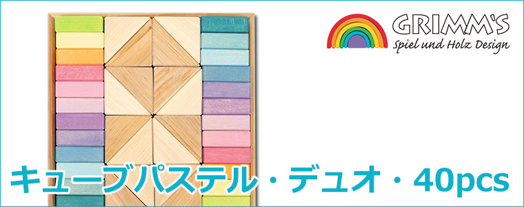 グリムス 積み木 Grimm's キューブパステル・デュオ・40pcs GM43112
