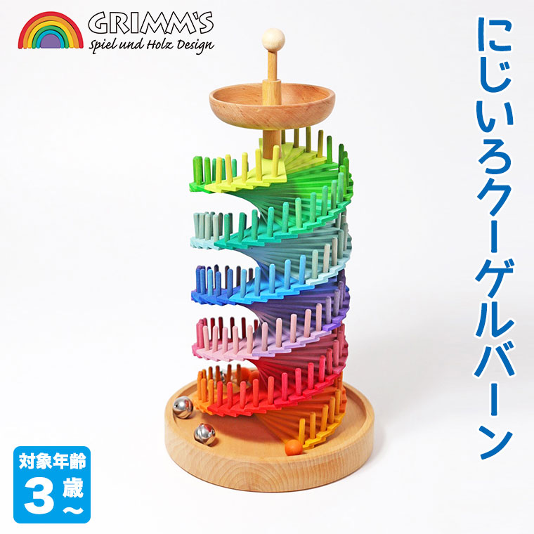 Grimm's グリムス にじいろクーゲルバーン GM43900 知育玩具 おもちゃ
