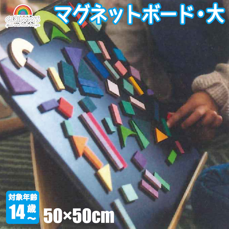 GRIMM'S グリムス マグネットボード・大 GM90810 知育玩具 知育 おもちゃ 出産祝い 男の子 女の子  木製 木のおもちゃ 木製玩具 インテリア 誕生日の画像