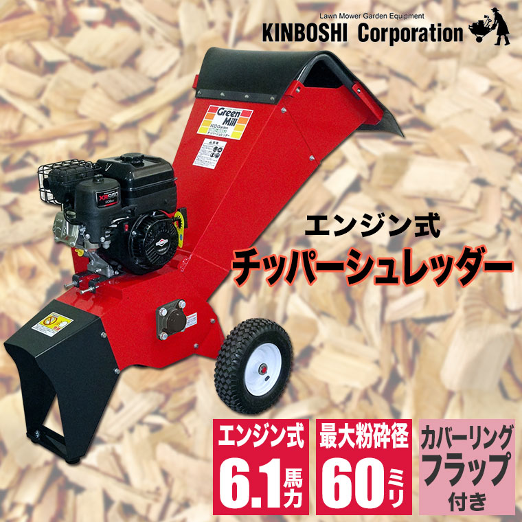 キンボシ 園芸用エンジン式粉砕機 チッパーシュレッダー GMC-600J