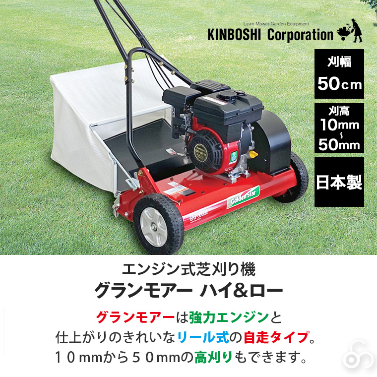 芝刈り機 キンボシ グランモアー