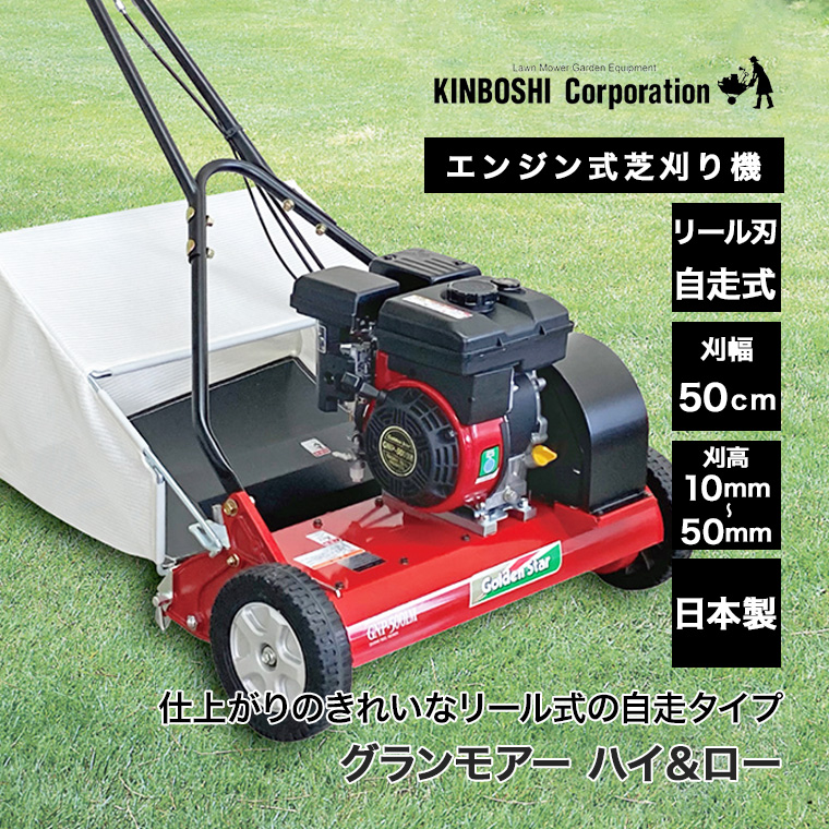 キンボシ エンジン式芝刈り機 グランモアー G...の詳細画像1