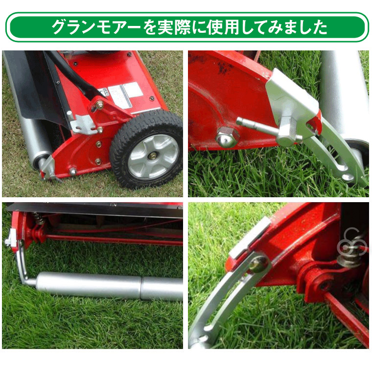 グランモアーは強力エンジンと仕上がりのきれいなリール式の自走タイプ。10mm〜50mmの高刈りもできます
