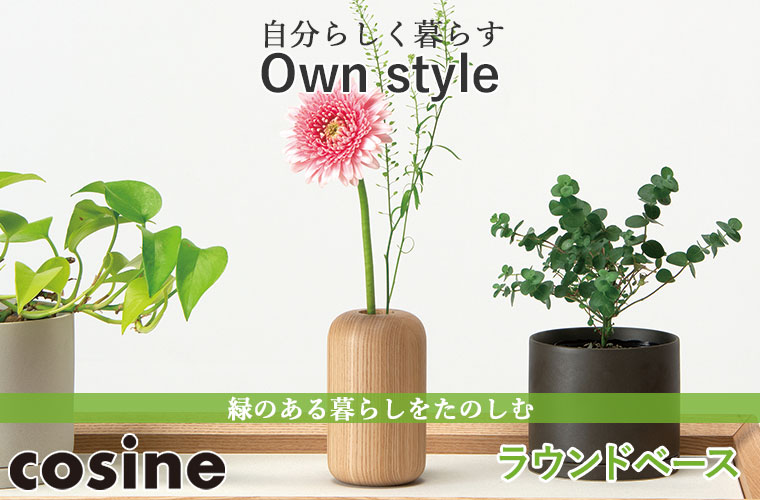 プレゼント付) コサイン cosine ラウンドベース GP-09CT 旭川家具 花瓶