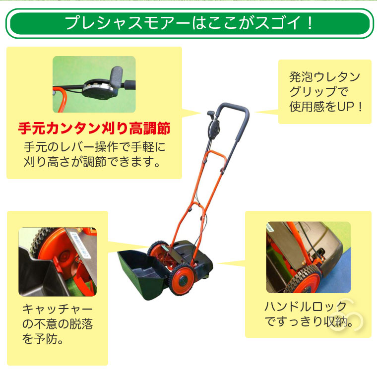 プレシャスモアーは新しい芝刈り機。切れ味がよく、切れ味の持続性も高い複合鋼材刃を使用。キャッチャー部には不意の脱落を防止するストッパー付き。ハンドル部には収納時にハンドルがばたつかずすっきりと収納できるハンドルストッパー付きです。