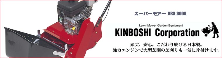 旧商品 キンボシ スーパーモアー GRS-3000 : サンワショッピング