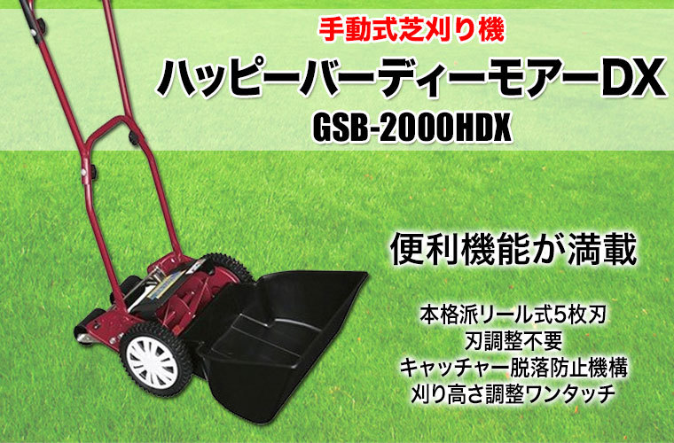 手動芝刈り機 キンボシ ハッピーバーディーモアーDX GSB-2000HDX