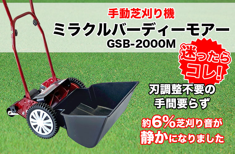 キンボシ 手動芝刈り機 GSB-2000H　新品カバー付き 手動芝刈り機 キンボシ ミラクルバーディーモアー GSB-2000M