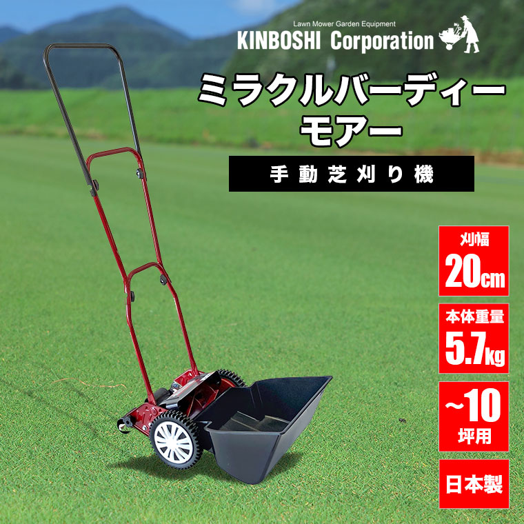 手動芝刈り機 キンボシ ミラクルバーディーモアー GSB-2000M