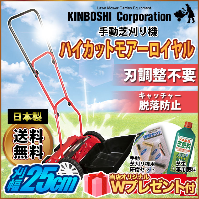 手動芝刈り機 キンボシ ハイカットモアーロイヤル GSH-2500R《プレゼント付》