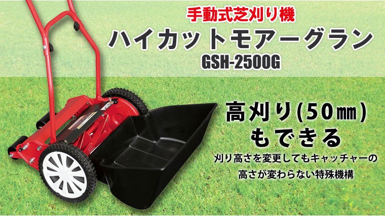 公式 手動芝刈り機 キンボシ ハイカットモアーグラン GSH-2500G《プレゼント付》 予約販売