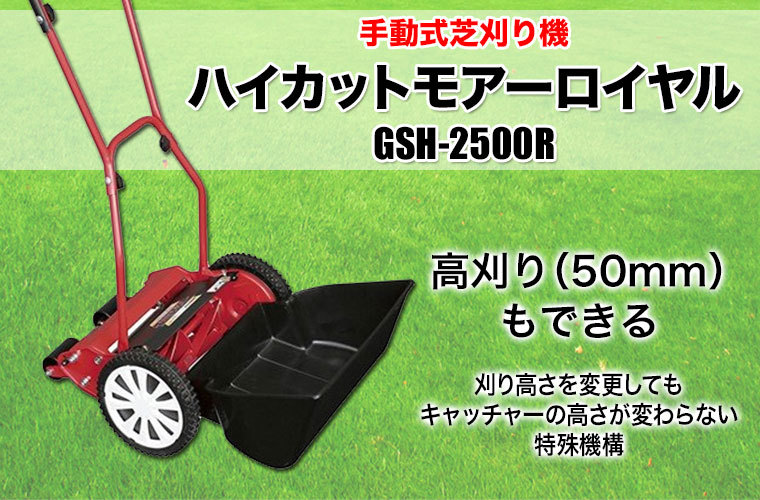 ー品販売 手動芝刈り機 キンボシ ハイカットモアーロイヤル Gsh 2500r 草刈機 刈払機 業務 産業用 Diy 工具 35 510 Www Ttahs Com