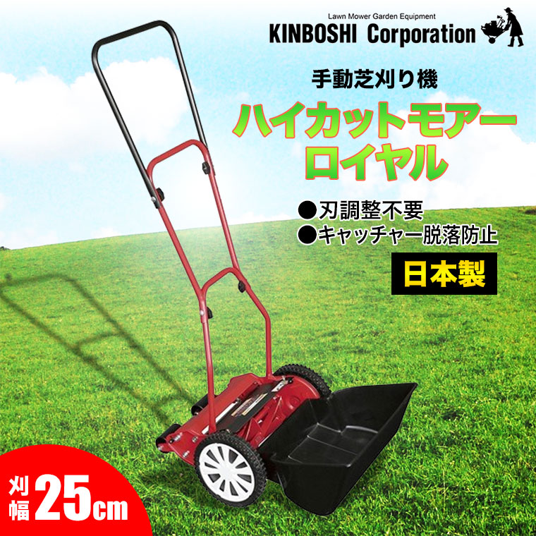 手動芝刈り機 キンボシ ハイカットモアーロイヤル GSH-2500R : サンワ