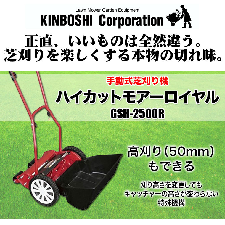 手動芝刈り機 キンボシ ハイカットモアーロイヤル GSH-2500R《プレゼント付》