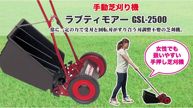 旧商品 芝刈り機 キンボシ ラブティーモアー GSL-2500 軽量 タイプ 旧商品 芝刈り機 キンボシ ラブティーモアー GSL-2500 軽量 タイプ
