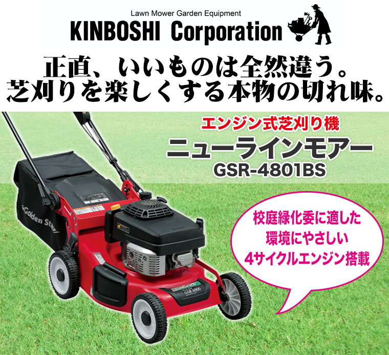 芝刈り機 ニューラインモアー GSR-4801BS