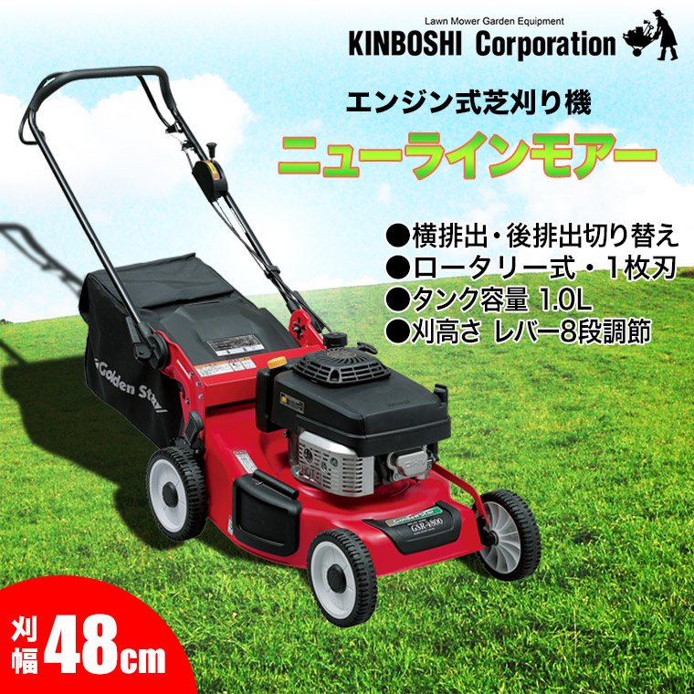 芝刈り機 キンボシ ニューラインモアー GSR-4801BS(芝刈機)｜sun-wa｜02
