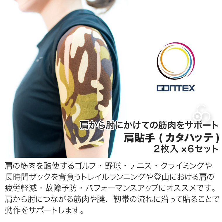 GONTEX ゴンテックス 肩貼手2 カタハッテ 肩・上腕サポート