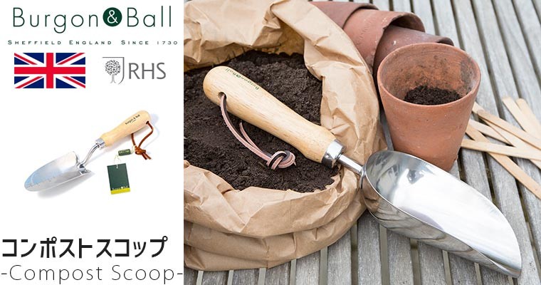 Burgon＆Ball Compost Scoop ステンレス コンポスト スコップ GTH-SCSRHS :GTH-SCSRHS:サンワショッピング  - 通販 - Yahoo!ショッピング