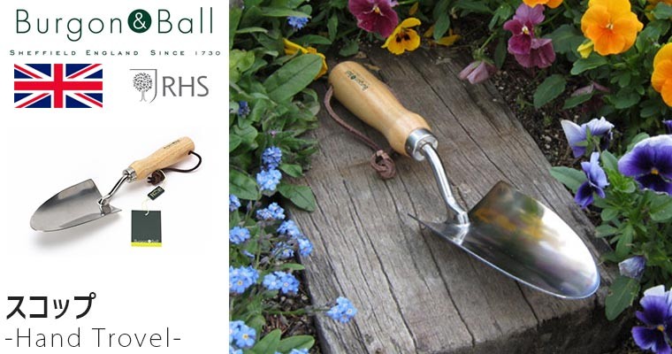 Burgon＆Ball Hand Trowel ステンレススコップ GTH-SHTRHS :GTH-SHTRHS:サンワショッピング - 通販 -  Yahoo!ショッピング