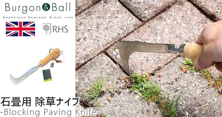 Burgon&Ball Block Paving Knife 除草ナイフ(石畳用) GTH-SPWRHS