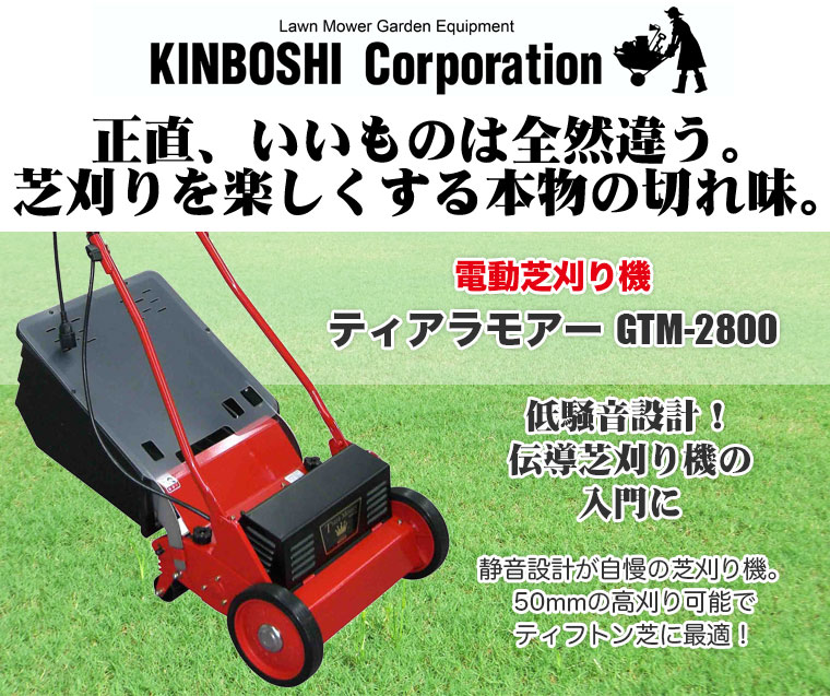 電動芝刈り機 キンボシ ティアラモアー GTM-2800(特典付